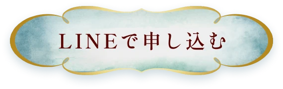 LINEで申し込む