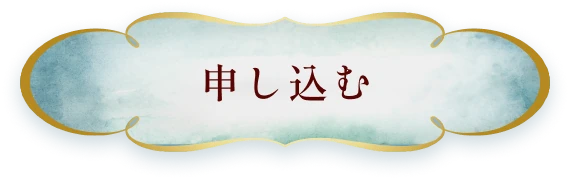 申し込む