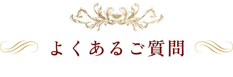 よくあるご質問
