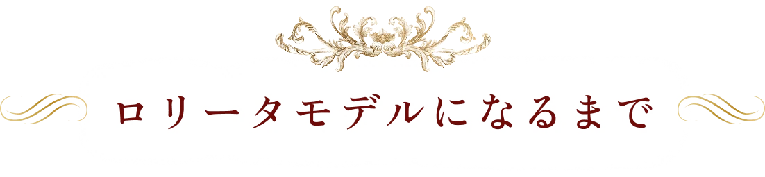 ロリータモデルになるまで