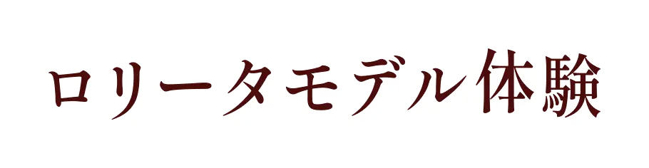 ロリータモデル体験