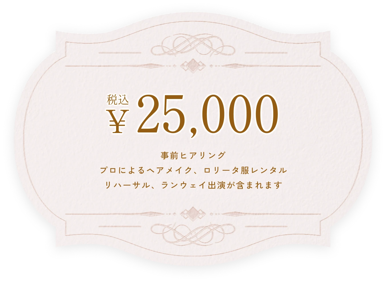 税込25,000円。事前ヒアリング、プロによるヘアメイク、ロリータ服レンタル、リハーサル、ランウェイ出演が含まれます。