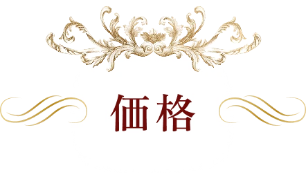 価格