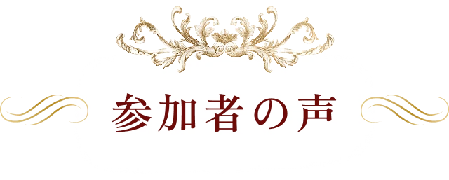参加者の声